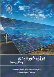 نمایش جزئیات برای  انرژي خورشيدي و كاربردها تصویر  انرژي خورشيدي و كاربردها