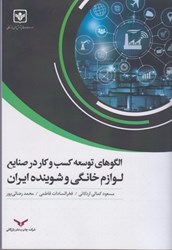 نمایش جزئیات برای  الگوهاي توسعه كسب و كار در صنايع لوازم خانگي و شوينده ايران تصویر  الگوهاي توسعه كسب و كار در صنايع لوازم خانگي و شوينده ايران