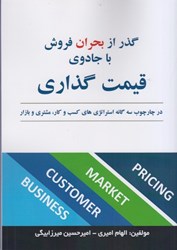 نمایش جزئیات برای  گذر از بحران فروش با جادوي قيمت گذاري : در چارچوب سه گانه استراتژي هاي كسب و كار ، مشتري و بازار تصویر  گذر از بحران فروش با جادوي قيمت گذاري : در چارچوب سه گانه استراتژي هاي كسب و كار ، مشتري و بازار