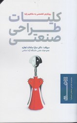 نمایش جزئیات برای  كليات طراحي صنعتي ( رويكردي تخصصي به مفاهيم پايه ) تصویر  كليات طراحي صنعتي ( رويكردي تخصصي به مفاهيم پايه )