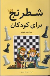 تصویر  شطرنج براي كودكان (تمام صفحه ها رنگي، گلاسه)