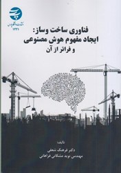 نمایش جزئیات برای  فناوري ساخت و ساز : ايجاد مفهوم هوش مصنوعي و فراتر از آن تصویر  فناوري ساخت و ساز : ايجاد مفهوم هوش مصنوعي و فراتر از آن