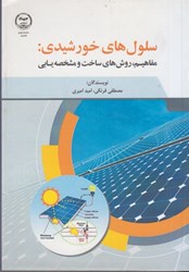 نمایش جزئیات برای  سلول هاي خورشيدي: مفاهيم، روش هاي ساخت و مشخصه يابي تصویر  سلول هاي خورشيدي: مفاهيم، روش هاي ساخت و مشخصه يابي