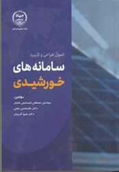 نمایش جزئیات برای  اصول طراحي و كاربرد سامانه هاي خورشيدي تصویر  اصول طراحي و كاربرد سامانه هاي خورشيدي
