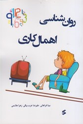 نمایش جزئیات برای  روان شناسي اهمال كاري تصویر  روان شناسي اهمال كاري