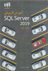 نمایش جزئیات برای  آموزش كاربردي SQLServer 2019 تصویر  آموزش كاربردي SQLServer 2019