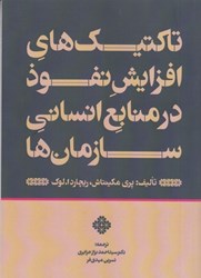 نمایش جزئیات برای  تاكتيك هاي افزايش نفوذ در منابع انساني سازمان ها تصویر  تاكتيك هاي افزايش نفوذ در منابع انساني سازمان ها