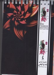 نمایش جزئیات برای  دفترچه طراحي مد و لباس تصویر  دفترچه طراحي مد و لباس