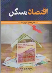 نمایش جزئیات برای  اقتصاد مسكن نظريه ها و كاربردها تصویر  اقتصاد مسكن نظريه ها و كاربردها