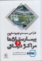 نمایش جزئیات برای  طراحي سيستم تهويه مطبوع بيمارستانها و مراكز درماني تصویر  طراحي سيستم تهويه مطبوع بيمارستانها و مراكز درماني