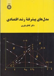 نمایش جزئیات برای  مدل هاي پيشرفته رشد اقتصادي ( 2142 ) تصویر  مدل هاي پيشرفته رشد اقتصادي ( 2142 )