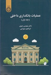نمایش جزئیات برای  عمليات بانكداري داخلي ( جلد اول ) 2469 تصویر  عمليات بانكداري داخلي ( جلد اول ) 2469