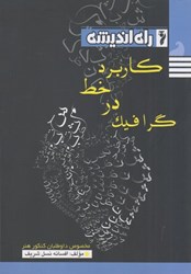 نمایش جزئیات برای  كاربرد خط در گرافيك تصویر  كاربرد خط در گرافيك