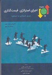 نمایش جزئیات برای  اجراي استراتژي قيمت گذاري : تبديل استراتژي به دستاورد تصویر  اجراي استراتژي قيمت گذاري : تبديل استراتژي به دستاورد