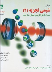 نمایش جزئیات برای  مباني شيمي تجزيه (2): همراه با حل تشريحي مسائل ستاره دار تصویر  مباني شيمي تجزيه (2): همراه با حل تشريحي مسائل ستاره دار