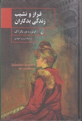 نمایش جزئیات برای  فراز و نشيب زندگي بدكاران تصویر  فراز و نشيب زندگي بدكاران
