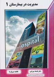 نمایش جزئیات برای  مديريت در بيمارستان 1 تصویر  مديريت در بيمارستان 1