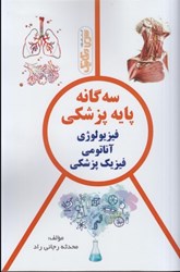 نمایش جزئیات برای  سه گانه پايه پزشكي ( فيزيولوژي ، آناتومي ، فيزيك پزشكي ) تصویر  سه گانه پايه پزشكي ( فيزيولوژي ، آناتومي ، فيزيك پزشكي )