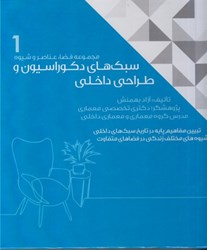 تصویر  مجموعه فضا ، عناصر و شيوه : سبك هاي دكوراسيون و طراحي داخلي جلد اول (تبيين مفاهيم پايه در تاريخ سبك هاي داخلي)