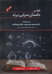 نمایش جزئیات برای  قوانين داستان سرايي برند تصویر  قوانين داستان سرايي برند