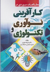 نمایش جزئیات برای  مطالعات موردي در كارآفريني ، نوآوري و تكنولوژي تصویر  مطالعات موردي در كارآفريني ، نوآوري و تكنولوژي