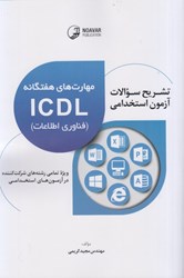 تصویر  مهارت هفتگانه icdl (فناوري اطلاعات): تشريح سوالات آزمون استخدامي