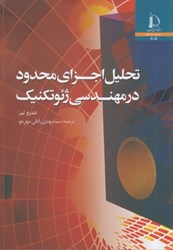 نمایش جزئیات برای  تحليل اجزاي محدود در مهندسي ژئوتكنيك تصویر  تحليل اجزاي محدود در مهندسي ژئوتكنيك
