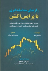 نمایش جزئیات برای  رازهاي معامله گري با پرايس اكشن : استراتژي هاي معاملاتي ، ابزارها و تكنيك هايي كه به شما كمك مي كنند تا همواره سود كنيد تصویر  رازهاي معامله گري با پرايس اكشن : استراتژي هاي معاملاتي ، ابزارها و تكنيك هايي كه به شما كمك مي كنند تا همواره سود كنيد