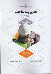 نمایش جزئیات برای  مديريت ساخت ( شروع به كار ) تصویر  مديريت ساخت ( شروع به كار )