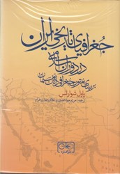 تصویر  جغرافياي تاريخي ايران در دوران اسلامي بر مبناي متون جغرافي دانان مسلمان