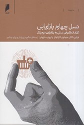 نمایش جزئیات برای  نسل چهارم بازاريابي (از بازاريابي سنتي به بازاريابي ديجيتالي) تصویر  نسل چهارم بازاريابي (از بازاريابي سنتي به بازاريابي ديجيتالي)