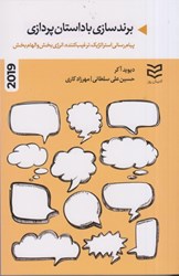 نمایش جزئیات برای  برندسازي با داستان پردازي : پيام رساني استراتژيك ، ترغيب كننده ، انرژي بخش و الهام بخش تصویر  برندسازي با داستان پردازي : پيام رساني استراتژيك ، ترغيب كننده ، انرژي بخش و الهام بخش