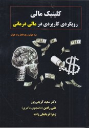 نمایش جزئیات برای  كلينيك مالي رويكردي كاربردي در مالي درماني تصویر  كلينيك مالي رويكردي كاربردي در مالي درماني