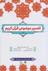 نمایش جزئیات برای  تفسير موضوعي قرآن كريم تصویر  تفسير موضوعي قرآن كريم