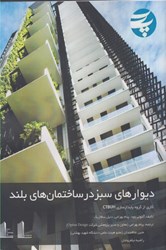 نمایش جزئیات برای  ديوارهاي سبز در ساختمان هاي بلند تصویر  ديوارهاي سبز در ساختمان هاي بلند