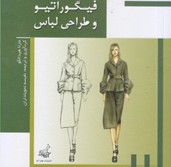 نمایش جزئیات برای  فيگوراتيو و طراحي لباس تصویر  فيگوراتيو و طراحي لباس