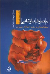 نمایش جزئیات برای  مصرف بازتابي : مطالعه اي در باب اخلاق مصرف تصویر  مصرف بازتابي : مطالعه اي در باب اخلاق مصرف