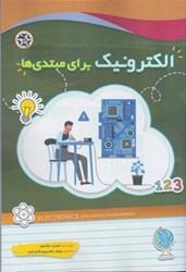 نمایش جزئیات برای  الكترونيك براي مبتدي ها تصویر  الكترونيك براي مبتدي ها