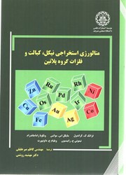 نمایش جزئیات برای  متالورژي استخراجي نيكل، كبالت و فلزات گروه پلاتين تصویر  متالورژي استخراجي نيكل، كبالت و فلزات گروه پلاتين