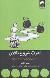نمایش جزئیات برای  قدرت شروع ناقص: جستارهايي درباره ي بهتر انجام دادن كارها تصویر  قدرت شروع ناقص: جستارهايي درباره ي بهتر انجام دادن كارها