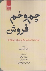 نمایش جزئیات برای  چم و خم فروش : فروشنده نيستيد ، و گرنه مردم خريدارند تصویر  چم و خم فروش : فروشنده نيستيد ، و گرنه مردم خريدارند