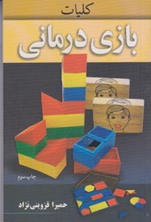 نمایش جزئیات برای  كليات بازي درماني تصویر  كليات بازي درماني