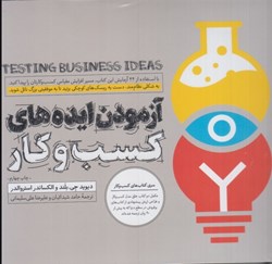 نمایش جزئیات برای  آزمودن ايده هاي كسب و كار تصویر  آزمودن ايده هاي كسب و كار