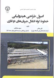 نمایش جزئیات برای  اصول طراحي هيدروليكي خطوط لوله انتقال جريانهاي دو فازي تصویر  اصول طراحي هيدروليكي خطوط لوله انتقال جريانهاي دو فازي