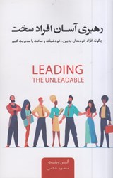 نمایش جزئیات برای  رهبري آسان افراد سخت : چگونه افراد خودمدار ، بدبين ، خودشيفته و سخت را مديريت كنيم تصویر  رهبري آسان افراد سخت : چگونه افراد خودمدار ، بدبين ، خودشيفته و سخت را مديريت كنيم