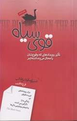 نمایش جزئیات برای  قوي سياه : تاثير رويدادهايي كه وقوع شان را محال مي پنداشته ايم تصویر  قوي سياه : تاثير رويدادهايي كه وقوع شان را محال مي پنداشته ايم