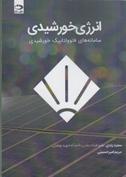 نمایش جزئیات برای  انرژي خورشيدي: سامانه هاي فتوولتاييك خورشيدي تصویر  انرژي خورشيدي: سامانه هاي فتوولتاييك خورشيدي