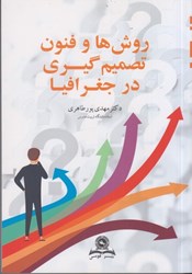 نمایش جزئیات برای  روش ها و فنون تصميمگيري در جغرافيا تصویر  روش ها و فنون تصميمگيري در جغرافيا