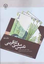 نمایش جزئیات برای  تامين مالي كار آفريني تصویر  تامين مالي كار آفريني