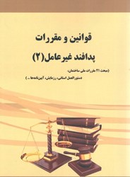 نمایش جزئیات برای  قوانين و مقررات پدافندغير عامل (2) تصویر  قوانين و مقررات پدافندغير عامل (2)